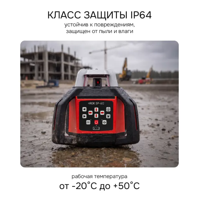 RGK SP-612 - ротационный нивелир (ротационный / красный луч / диаметр до 600 м с приемником