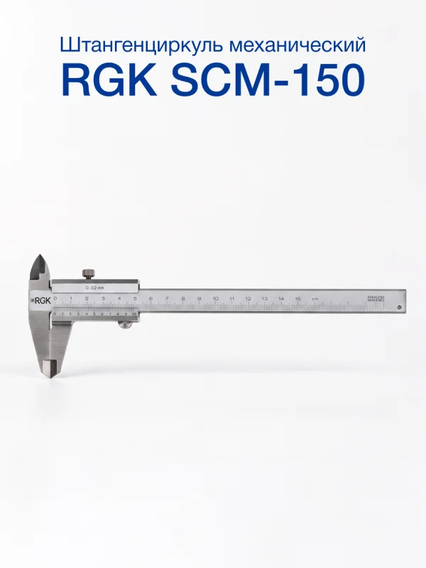 Штангенциркуль RGK SCM-150