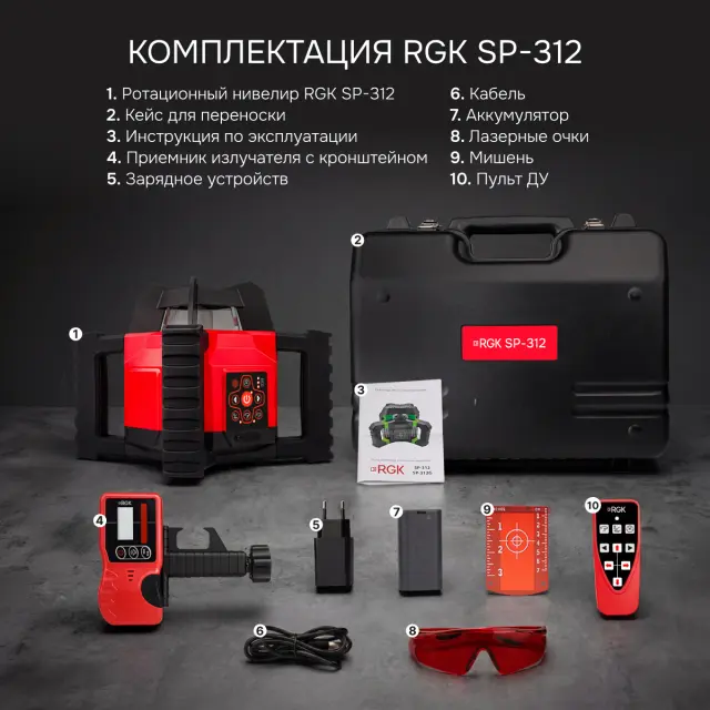 RGK SP-312 + элевационный штатив RGK SH-170 + рейка RGK LR-2 + дальномер RGK DL100 - ротационный нивелир с красным лучом