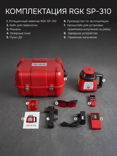 RGK SP-310 + элевационный штатив RGK SH-170 + рейка RGK LR-2 + дальномер RGK DL100 - ротационный нивелир с красным лучом