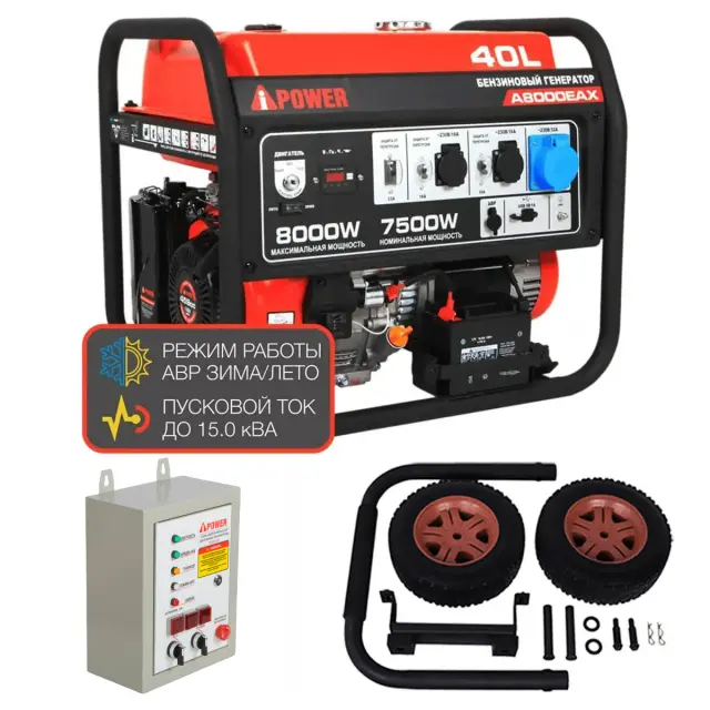 A-iPower A8000EAX + блок автозапуска A-iPower 400 В, 25 А + транспортировочный комплект A-iPower L 