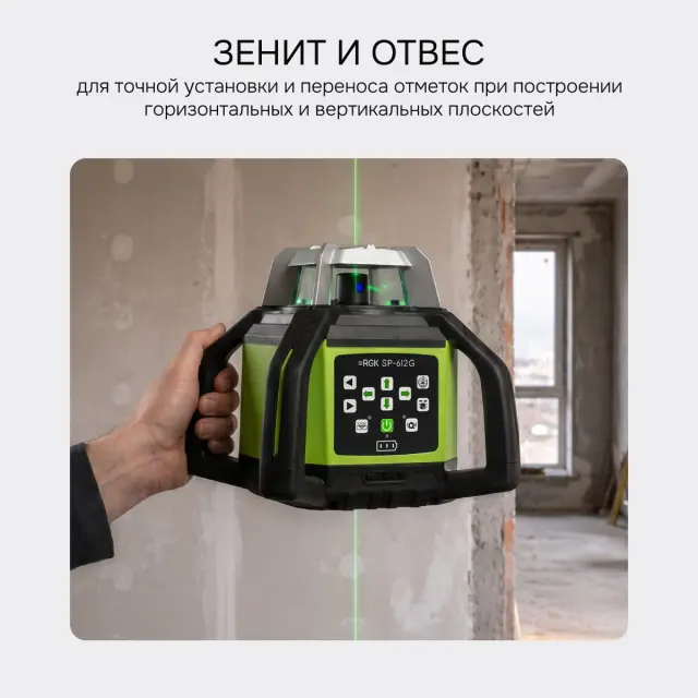 RGK SP-612G + миллиметровый приёмник излучения RGK LD-88G - ротационный нивелир с зеленым лучом