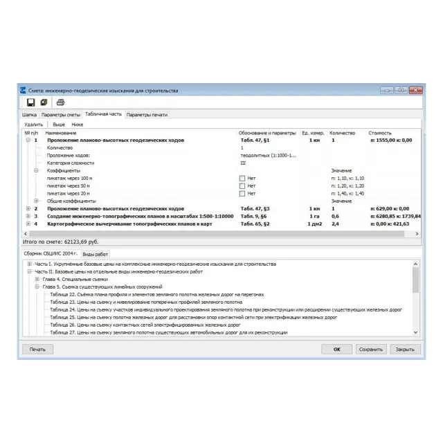 КРЕДО СМЕТА Геодезия при строительстве и эксплуатации (срочная лицензия; 2 года)