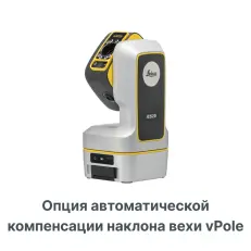 Опция автоматической компенсации наклона вехи vPole для Leica ICS20 и ICS50