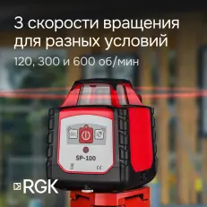 RGK SP-100 - ротационный нивелир (ротационный / красный луч / 600м с приемником / ±0,15 мм)