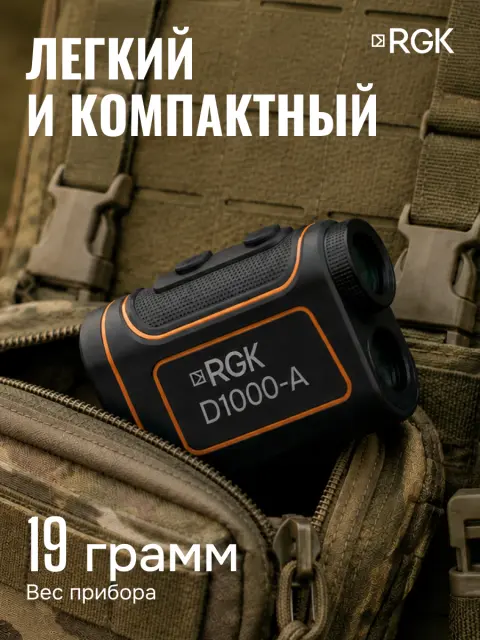 RGK D1000-A (с поверкой) - оптический дальномер