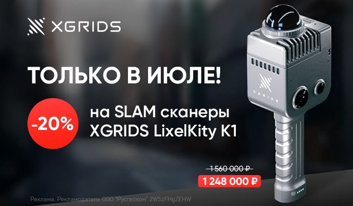 Скидка 20% на лазерные SLAM сканеры XGRIDS LixelKity K1