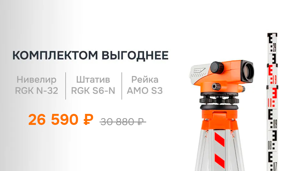 Комплект оптический нивелир RGK - 3 в 1 (новый дизайн)