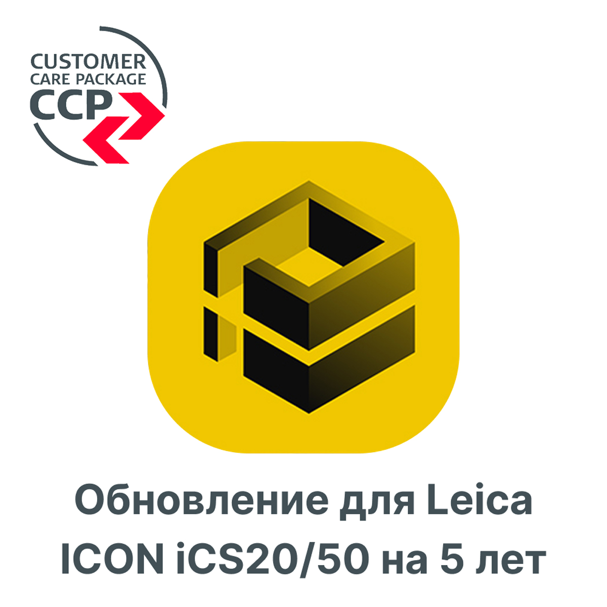 Право на обновление для Leica ICON iCS20/50 на 5 лет