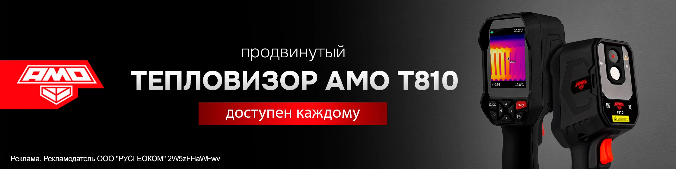 Продвинутый тепловизор AMO T810 доступен каждому