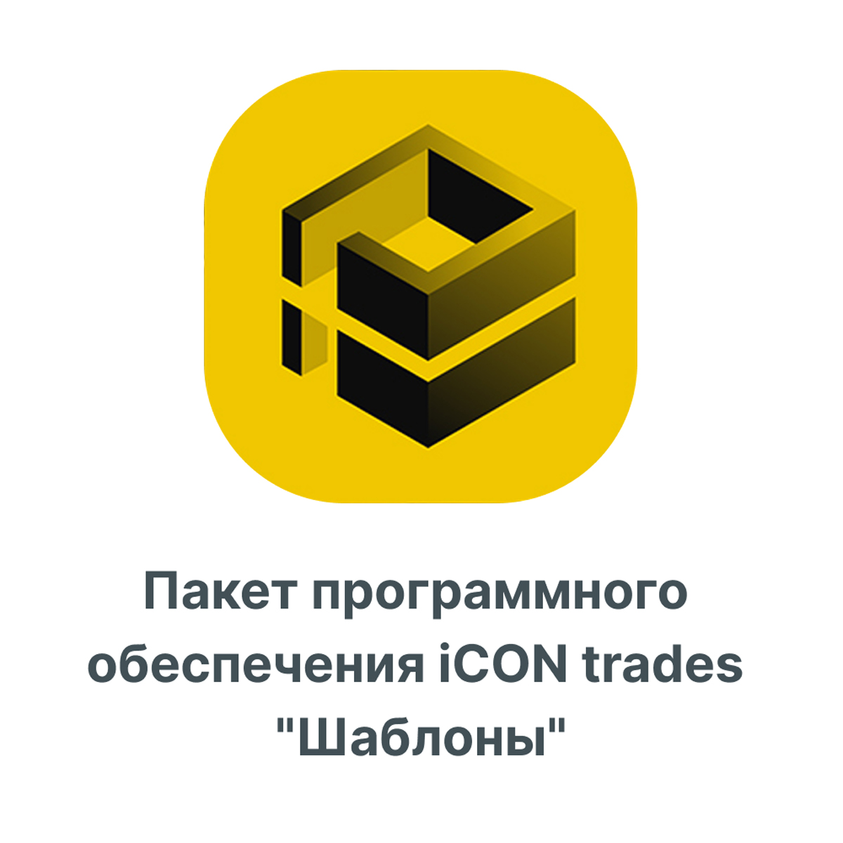 Пакет программного обеспечения iCON trades "Шаблоны"