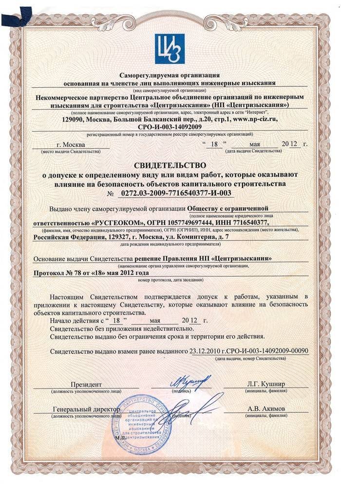 Свидетельство СРО НП &amp;amp;quot;Центризыскания&amp;amp;quot;