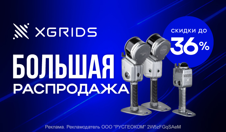 Большая распродажа XGRIDS