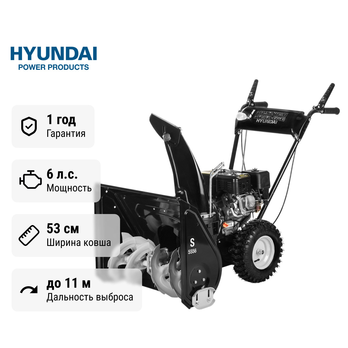 Hyundai S 5556 - снегоуборщик бензиновый самоходный