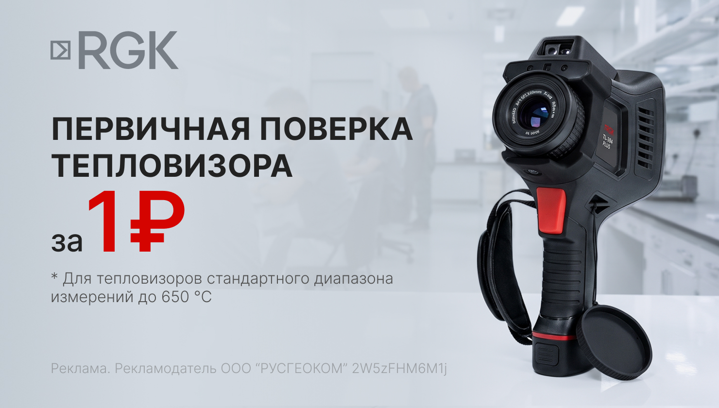 Первичная поверка тепловизора за 1 рубль