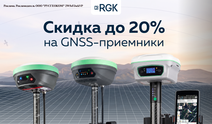 Скидки до 20% на всю линейку GNSS приемников RGK!