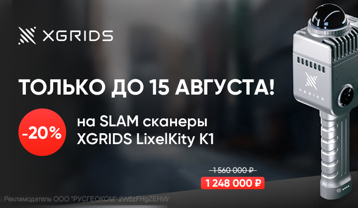 Скидка 20% на лазерные SLAM сканеры XGRIDS LixelKity K1