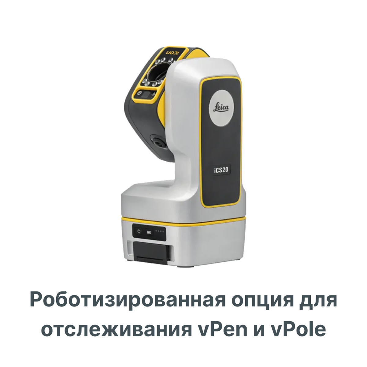 Опция отслеживания iCON vPen и iCON vPole для Leica ICS20 роботизированная