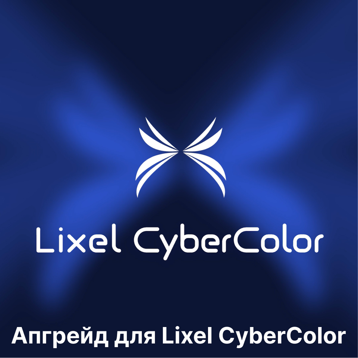 Апгрейд на версию Premium для ПО XGRIDS Lixel CyberColor (остаток срока лицензии более 6 месяцев)