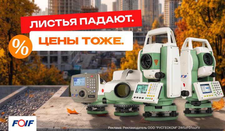 Осенние скидки на FOIF