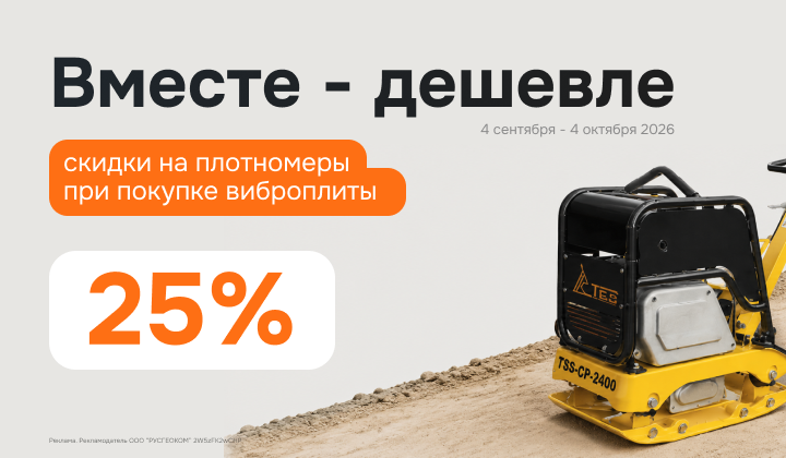 Получите скидку 25% на плотномеры при добавлении в корзину виброплиты любого производителя