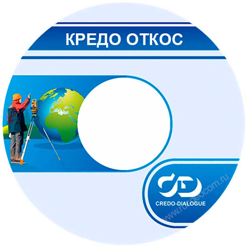 КРЕДО ОТКОС 2.1 (срочная лицензия; 1 год)