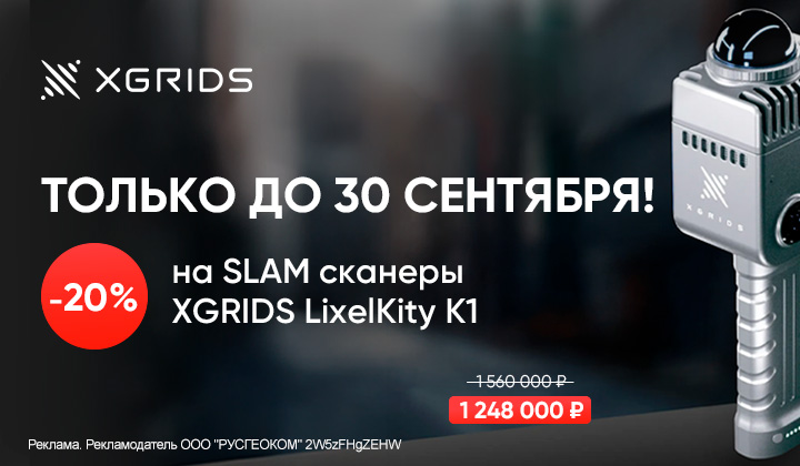 Скидка 20% на лазерные SLAM сканеры XGRIDS LixelKity K1