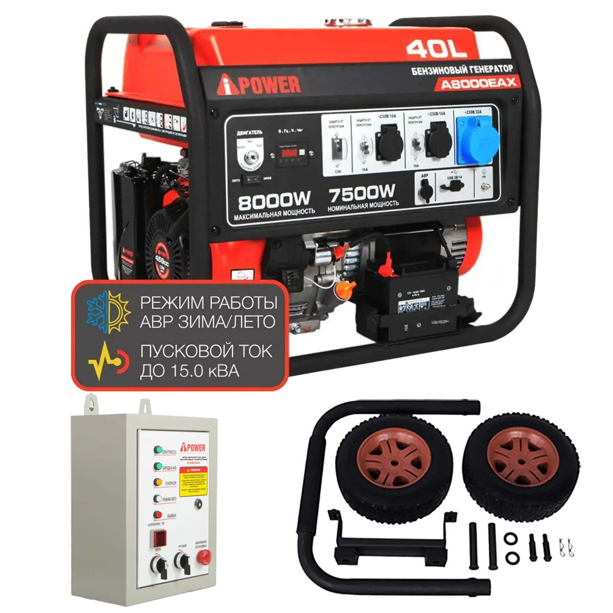 A-iPower A8000EAX + блок автозапуска A-iPower 230 В, 50 А + транспортировочный комплект A-iPower L