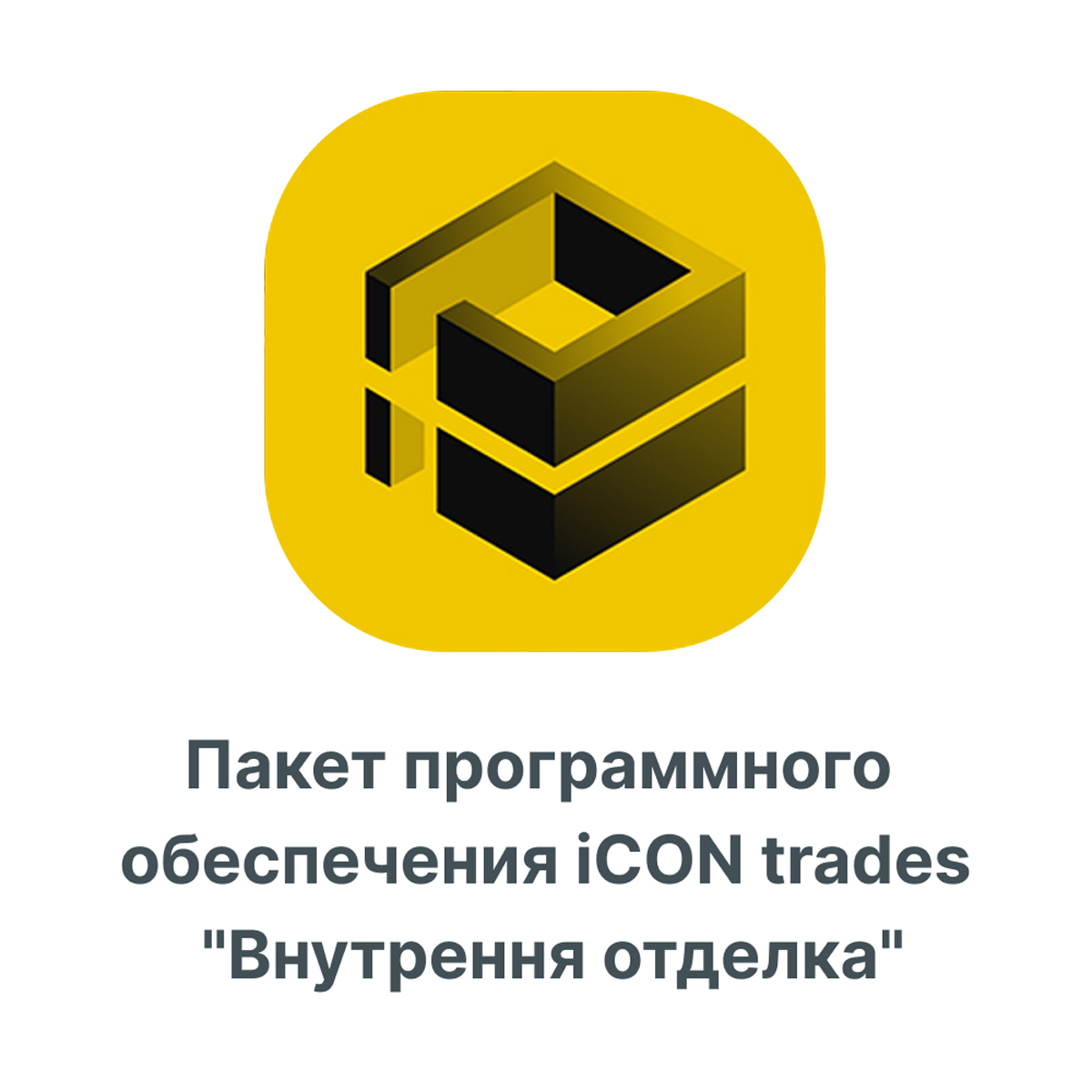 Пакет программного обеспечения iCON trades "Внутренняя отделка"