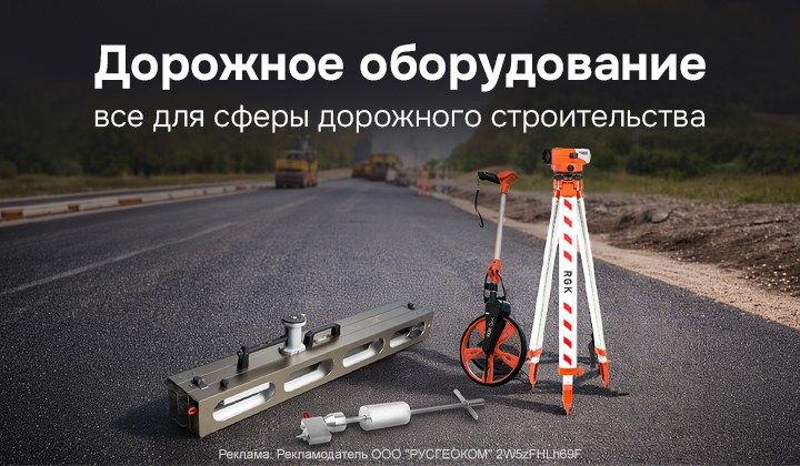 Дорожное оборудование