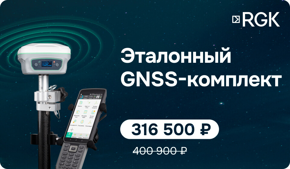 Скидки на GNSS комплект RGK!