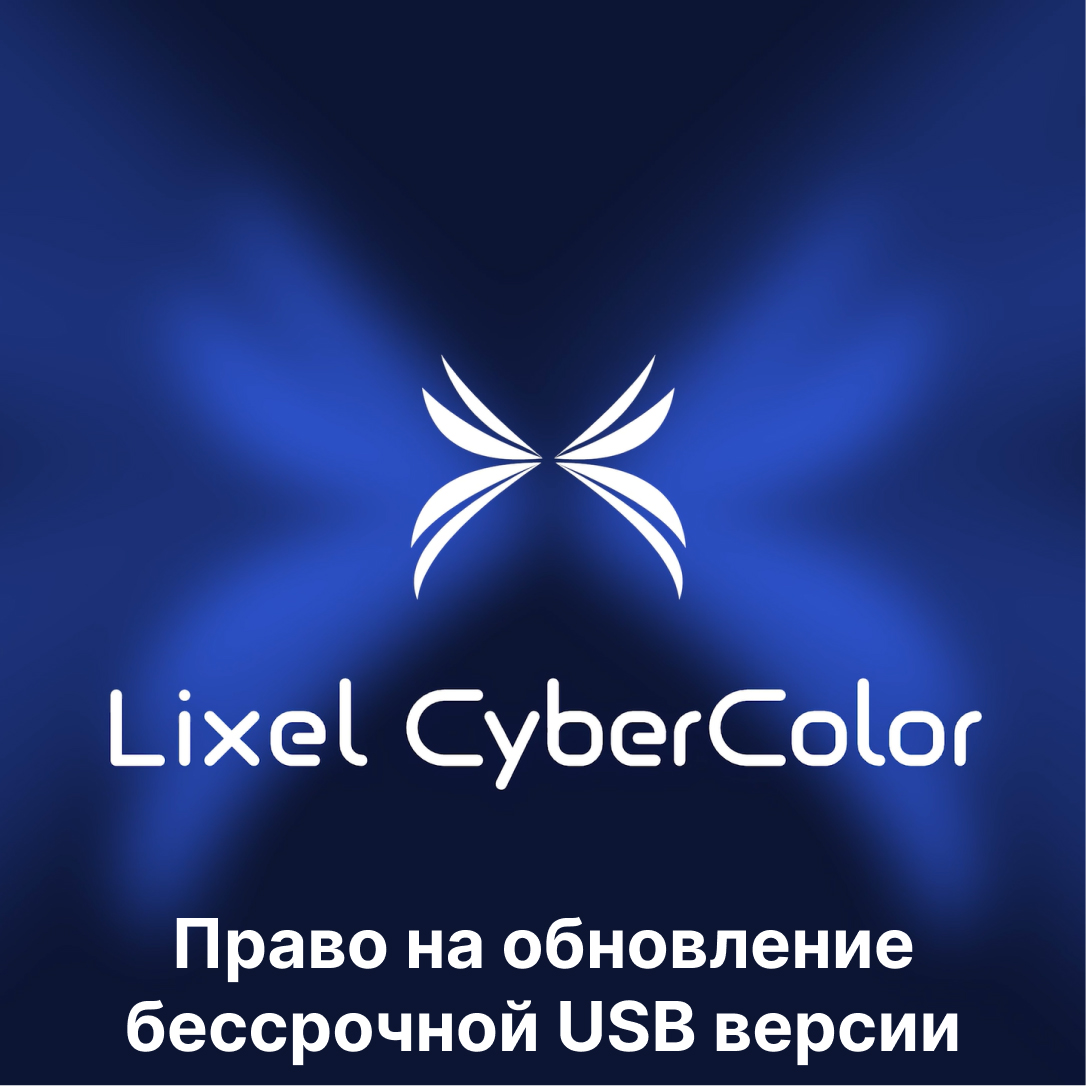 Право на обновление ПО XGRIDS Lixel CyberColor (LCC) Premium (бессрочная, USB-ключ активации)