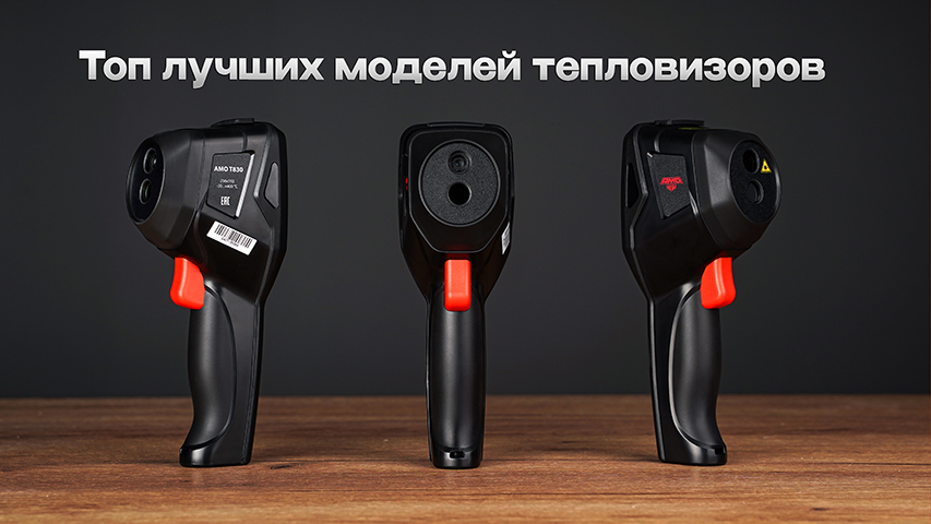 Рейтинг лучших тепловизоров 2025