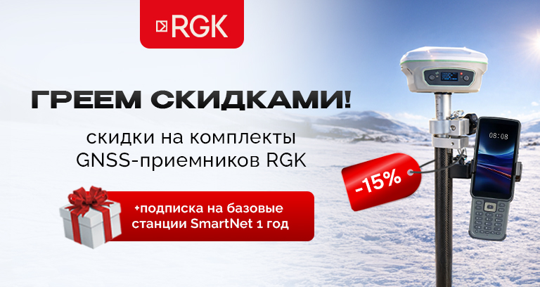 Греем скидками! Скидка 15% на комплект GNSS-приёмник RGK SR1 с контроллером RGK SC100 и вехой RGK GLS