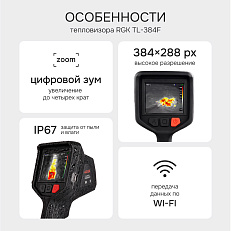 RGK TL-384F - тепловизор с поверкой