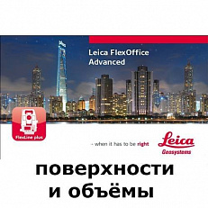 LEICA FlexOffice (поверхности и объёмы)