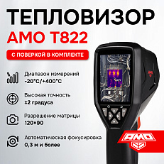 Комплект тепловизора AMO T822 с поверкой и термогигрометра AMO H608