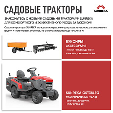 SUNREKA GST38LEG - бензиновый райдер