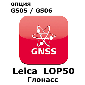 Право на использование программного продукта LEICA LOP50, GLONASS option for GS05 and GS06 (Uno, Глонасс)