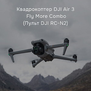 DJI Air 3 Fly More Combo с DJI RC-N2 - квадрокоптер