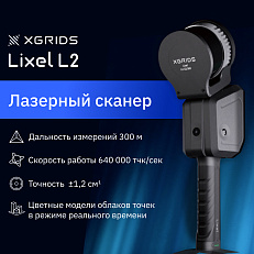 XGRIDS Lixel L2 32/300 -  SLAM сканер