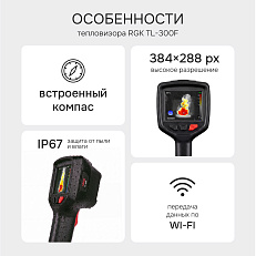 RGK TL-300F - тепловизор с поверкой и опцией 2000 °C