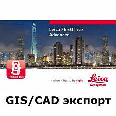 LEICA FlexOffice (GIS/CAD экспорт)