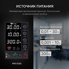 AMO E252 - источник питания