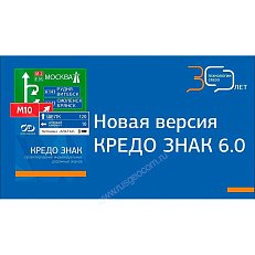 ТИМ КРЕДО ЗНАК (срочная лицензия; 1 год)