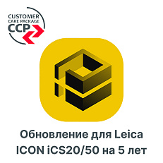 Право на обновление для Leica ICON iCS20/50 на 5 лет