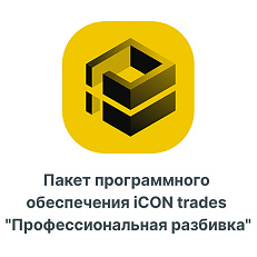 Пакет программного обеспечения iCON trades &amp;quot;Профессиональная разбивка&amp;quot;