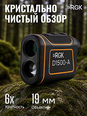 RGK D1500-A - оптический дальномер