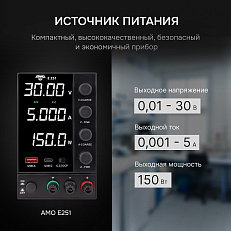 AMO E251 - источник питания