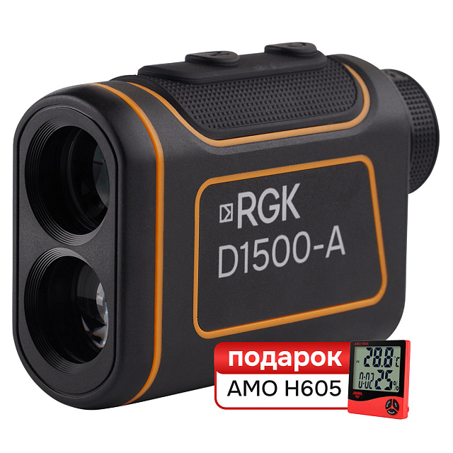 Комплект Оптический дальномер RGK D1500-A  и термогигрометр AMO H605